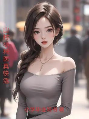 山村小神医tⅹt