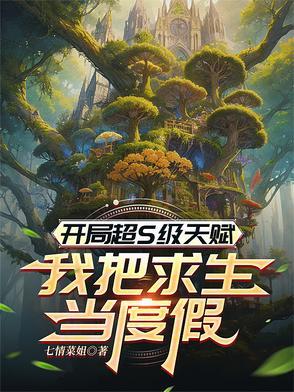 开局超神级天赋网游