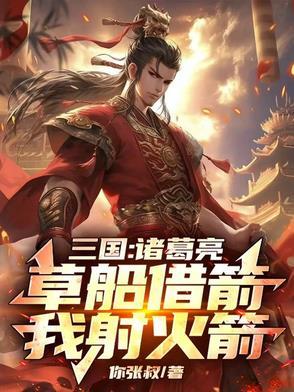 诸葛亮草船借箭的下一句是什么