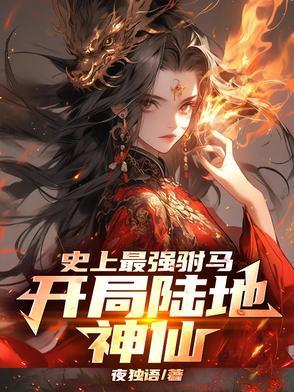 最强驸马免费阅读