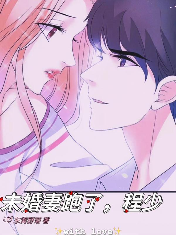 未婚妻主题