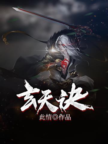 玄天诀一般人不敢用