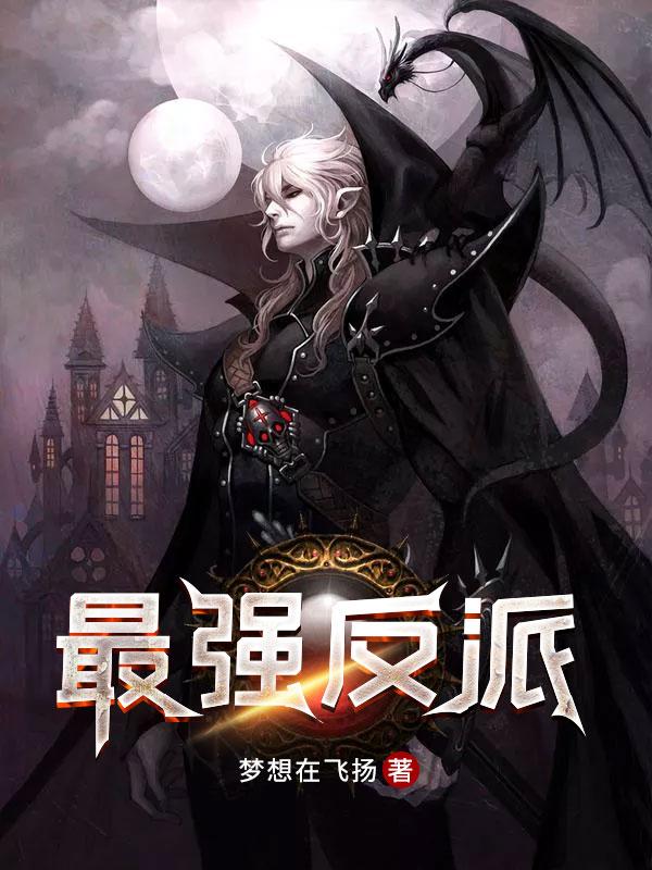 最强反派糸统系统