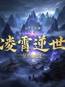 修仙从凌霄界开始