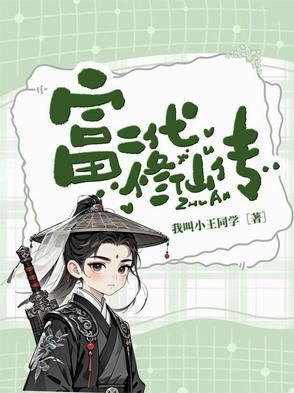 富二代修仙日常好看吗