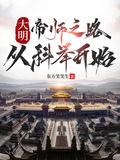 大明第一帝师