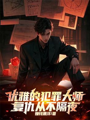 犯罪大师经典案件