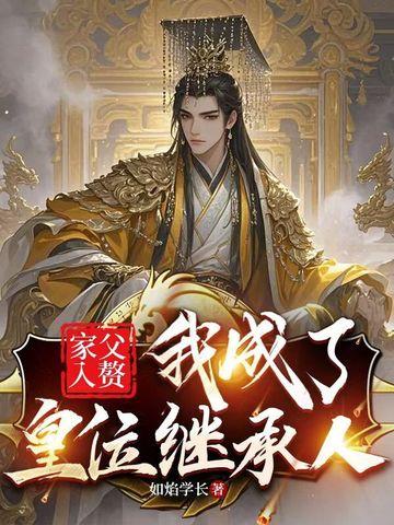 爸爸是入赘的家庭