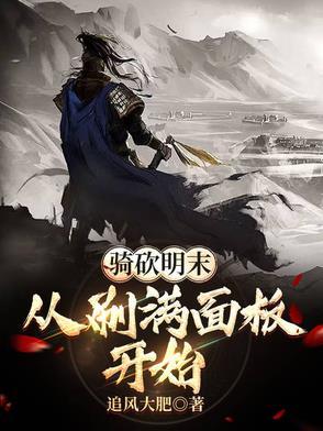 明朝骑马与砍杀