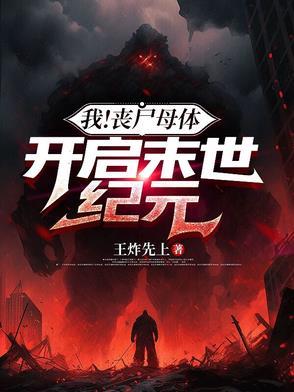 丧尸的母体