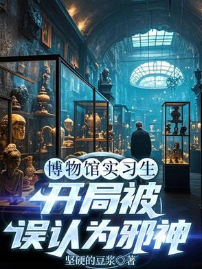 主角在博物馆穿越