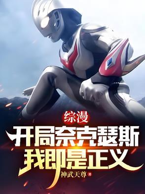 奥特曼开局奈克瑟斯奥特曼