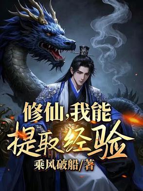 我修仙能加点