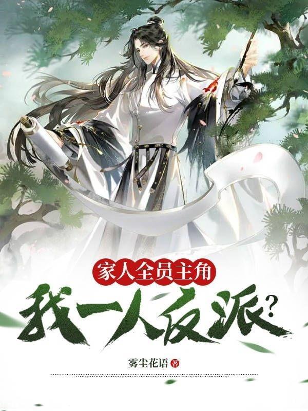 我全家人设都