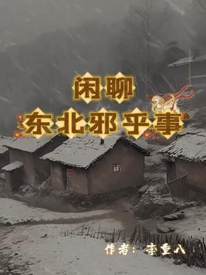 东北邪乎事儿哪个软件可以听