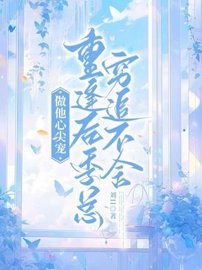 只做他的心尖宝by