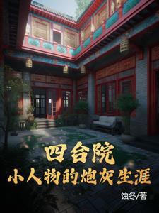 四合院衍生