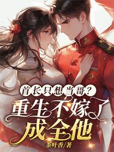 首长的重生军嫂