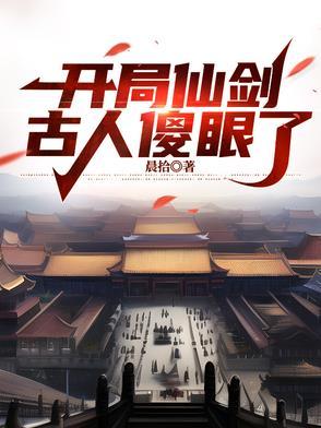 仙剑开局救下姜国公主