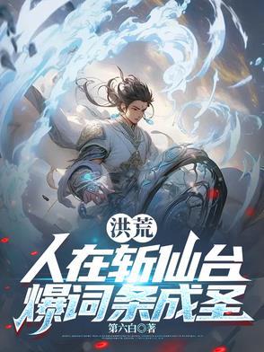 成圣已经百万年!爱看书吧