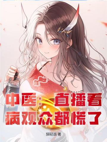 中医直播