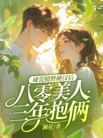 八零后糙汉宠妻