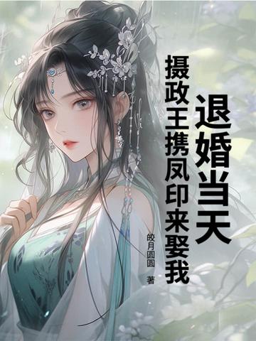 退婚王妃 全文免费阅读