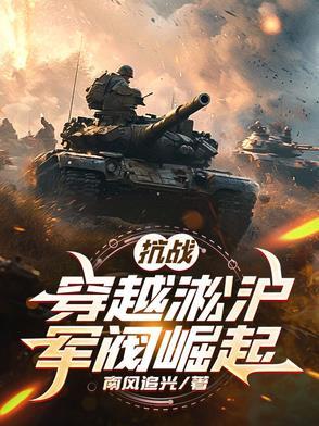 穿越淞沪抗战黄埔推荐