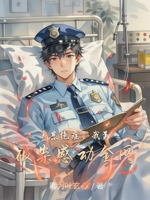 我靠绝症死遁后