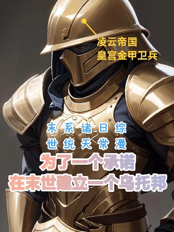 末世之拯救全世界的那个男人