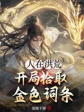 人在洪荒开局让镇元子做选择题