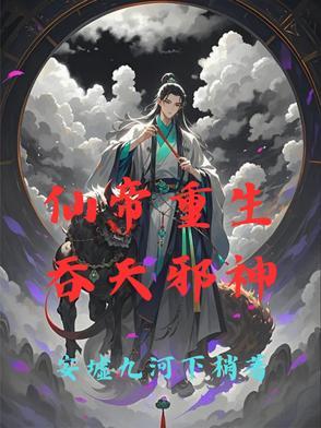 仙帝重生全集