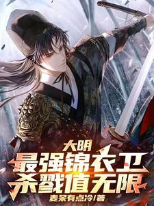 大明之最强锦衣卫百科