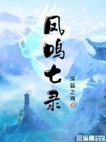 凤鸣典故