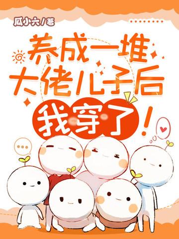养成大佬们后我成了团宠红甘泉