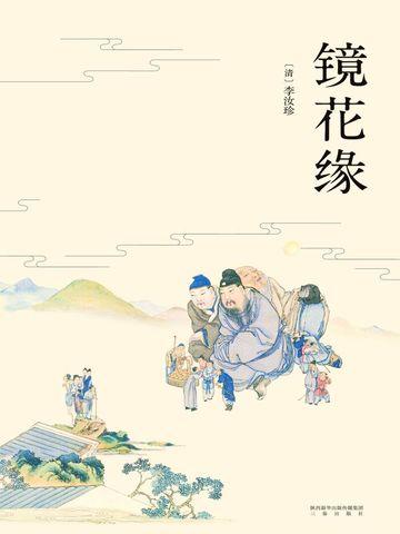 镜花缘被称为什么