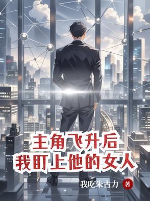 主角飞升了很多个世界的