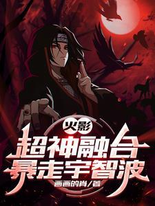 火影之超神融合系统爱看书吧