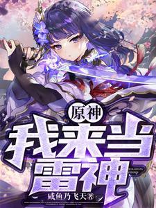原神 雷神