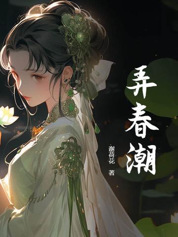 春潮弄莺阅读