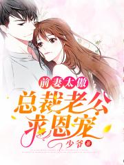 总裁前妻太狂野