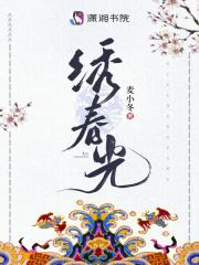 绣春光耿遥