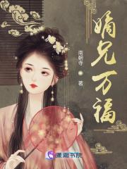 嫡兄万福txt