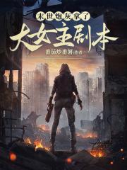 末世炮灰变boss全文阅读