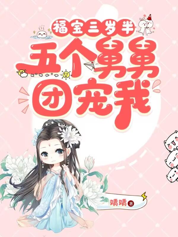 福宝三岁半她被八个舅舅团宠了漫画免费阅读
