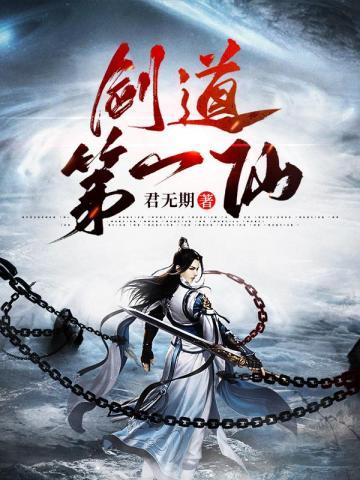 剑道第一仙动漫第二季