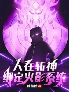 斩神写轮眼