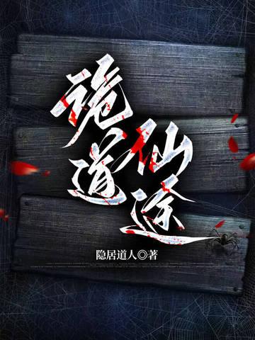 诡道仙途高阳