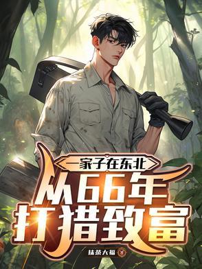 穿越东北打猎