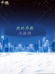 我的超级异能3